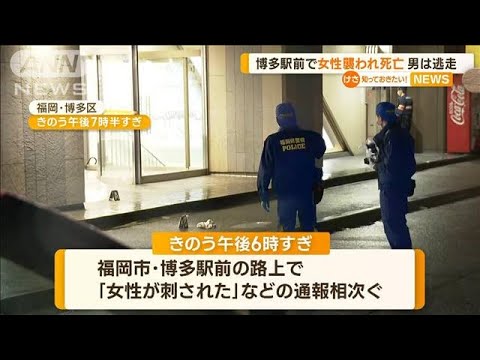 博多駅前で30代女性が襲われ死亡　目撃者「救急車に乗って…」　逃走の男は30代～50代(2023年1月17日)