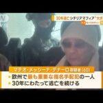 “30年逃亡”シチリアマフィア“大ボス”　ついに逮捕　イタリア首相「大きな勝利」(2023年1月17日)