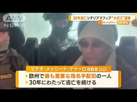 “30年逃亡”シチリアマフィア“大ボス”　ついに逮捕　イタリア首相「大きな勝利」(2023年1月17日)