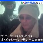 30年間逃亡の最重要指名手配犯　マフィア「コーザ・ノストラ」のボスを逮捕　イタリア｜TBS NEWS DIG