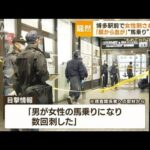 「顔から血が」博多駅前で30代女性刺され死亡　「男が馬乗りで数回刺した」目撃情報も(2023年1月17日)