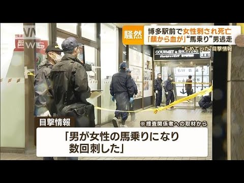 「顔から血が」博多駅前で30代女性刺され死亡　「男が馬乗りで数回刺した」目撃情報も(2023年1月17日)