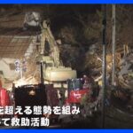 山形・鶴岡 がけ崩れ 発生30時間、高齢夫婦の救助続く｜TBS NEWS DIG