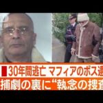 国民も待望　逮捕劇の裏に“執念の捜査”…“30年間逃亡”シチリアマフィアのボス逮捕(2023年1月18日)