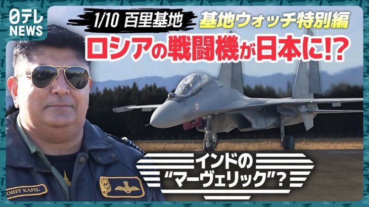 【基地ウォッチ】戦闘機”スホイ30”日本に飛来！インド空軍＆航空自衛隊 初の共同訓練 百里基地【特別編】