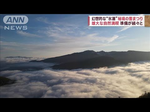 カラカラ日本列島、北国はジグザグ天気　－30℃の絶景“幻の村”、極寒の“アート”も(2023年1月11日)