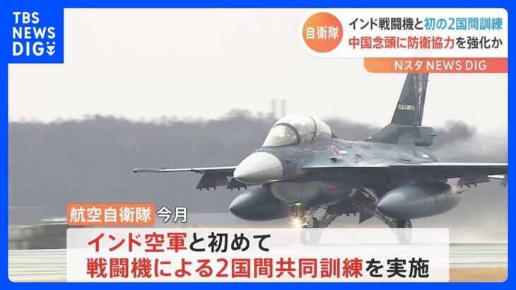 インド空軍のロシア製戦闘機スホーイ30が日本に初飛来　航空自衛隊と共同訓練｜TBS NEWS DIG