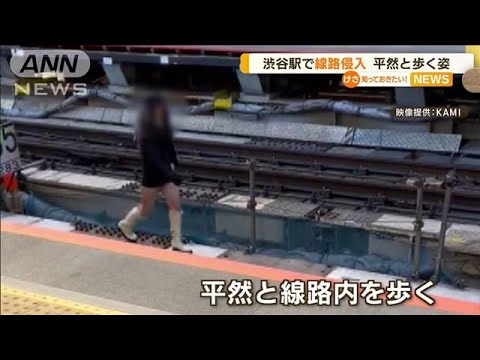 平然と歩く姿…渋谷駅で“線路侵入”　30代女性を確保　一時運転見合わせ(2023年1月26日)