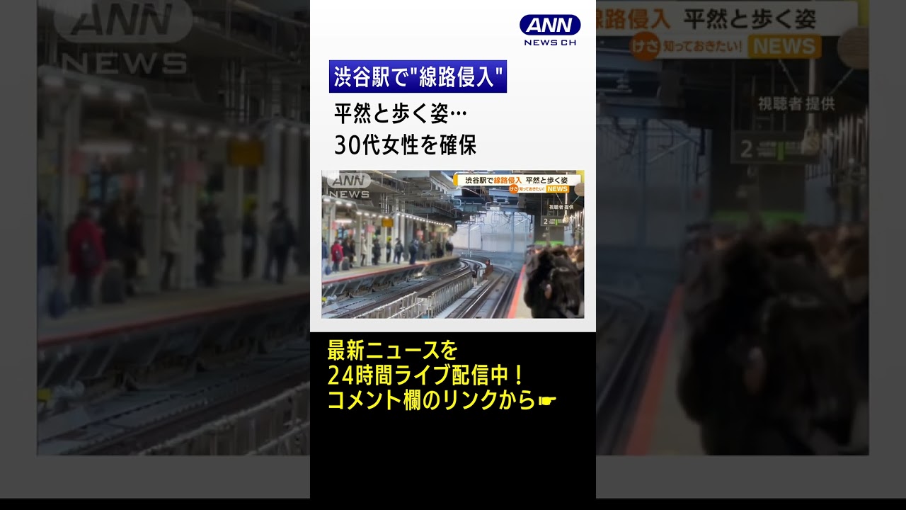 平然と歩く姿…渋谷駅で“線路侵入”　30代女性を確保　一時運転見合わせ(2023年1月26日)#shorts