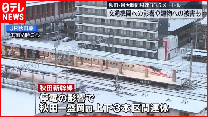 【今シーズン一番の寒気】秋田で最大瞬間風速30.5メートル観測…各交通機関に影響、7市町で建物被害を確認　来週前半は今季一の寒気流入の見込み、引き続き注意を