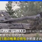 欧米各国の戦車供与「300両超に」 駐仏ウクライナ大使｜TBS NEWS DIG