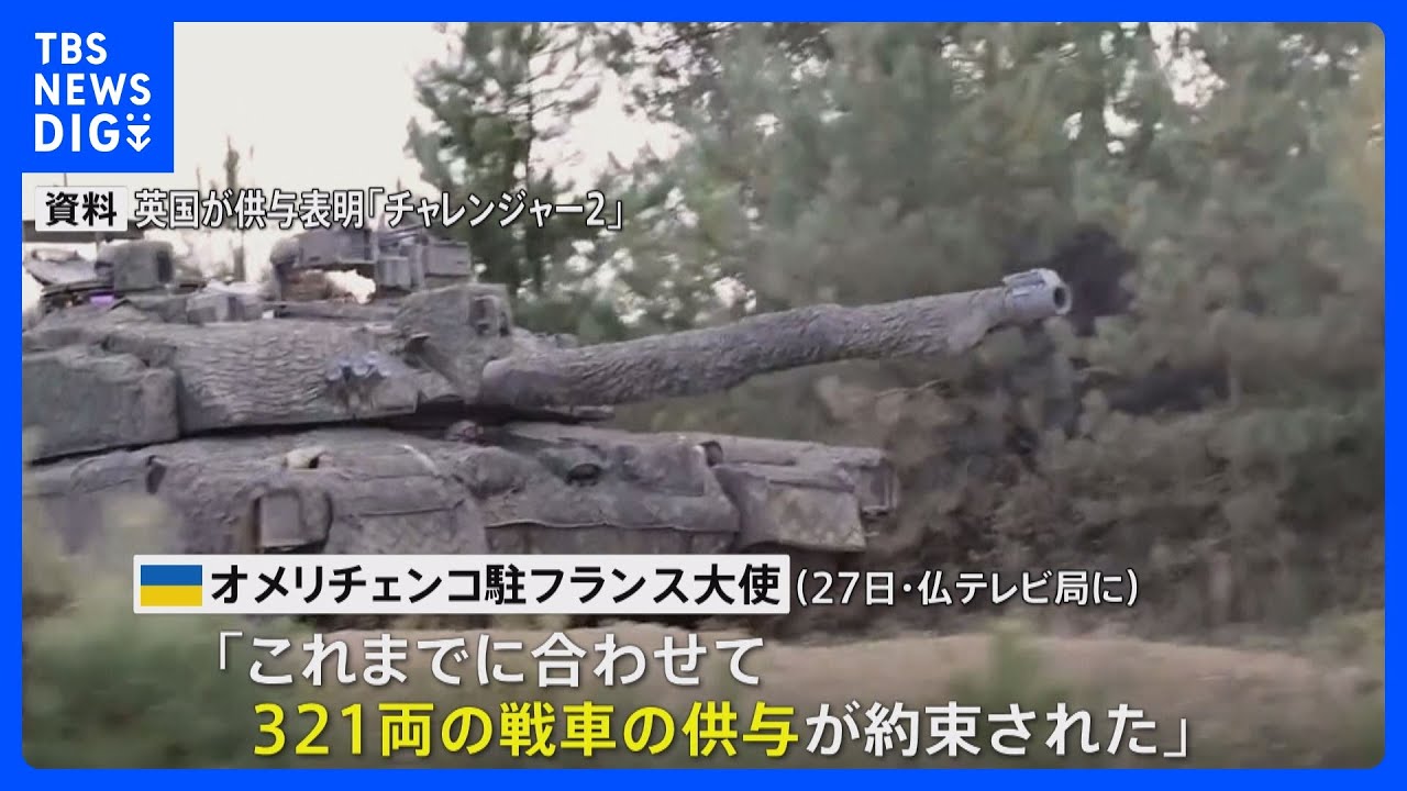 欧米各国の戦車供与「300両超に」 駐仏ウクライナ大使|TBS NEWS DIG