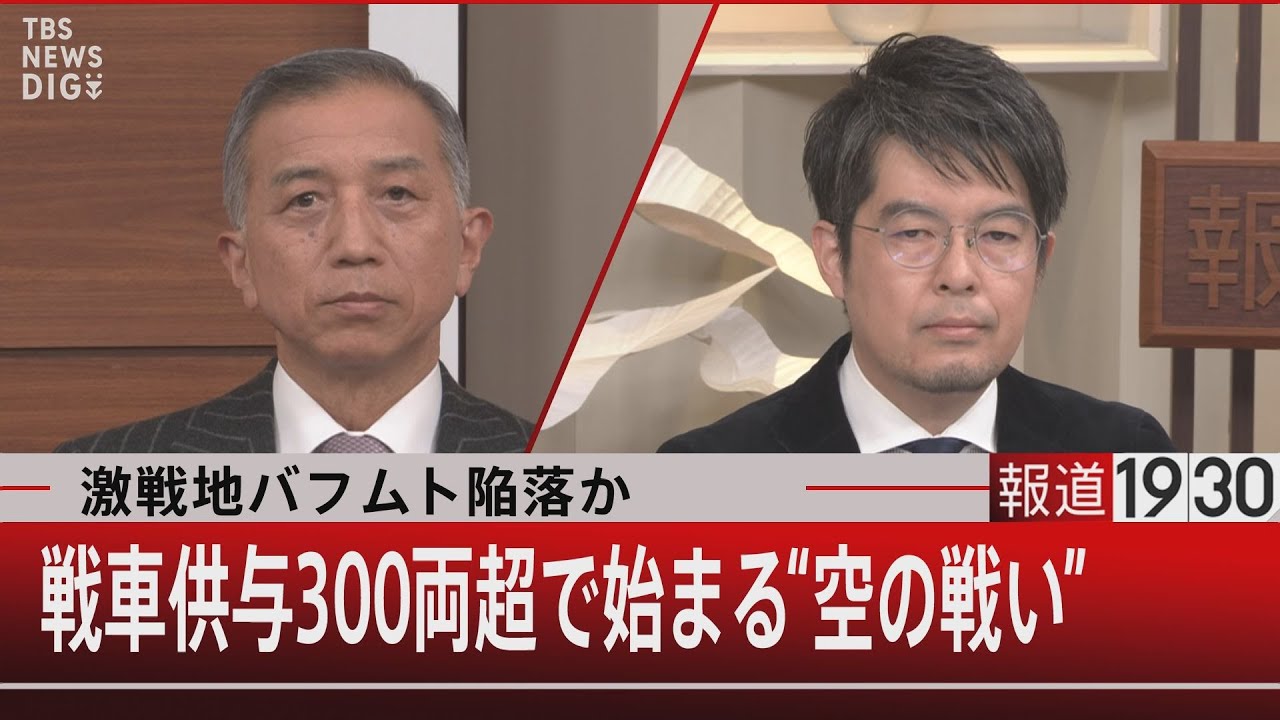 激戦地バフムト陥落か 戦車供与300両超で始まる“空の戦い” 【1月30日(月)#報道1930】