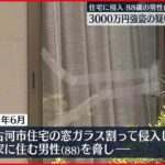 【住宅侵入】住人の男性脅し現金3000万円奪ったか　男3人逮捕　茨城・古河市
