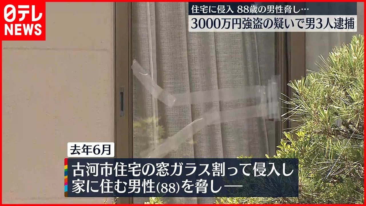 【住宅侵入】住人の男性脅し現金3000万円奪ったか　男3人逮捕　茨城・古河市