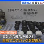 拠点から部品や偽のエアバッグなど3000点以上見つかる　トヨタなど自動車大手の偽エアバッグ 販売疑いで男4人逮捕｜TBS NEWS DIG