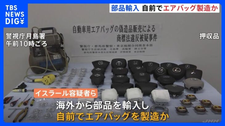 拠点から部品や偽のエアバッグなど3000点以上見つかる　トヨタなど自動車大手の偽エアバッグ 販売疑いで男4人逮捕｜TBS NEWS DIG