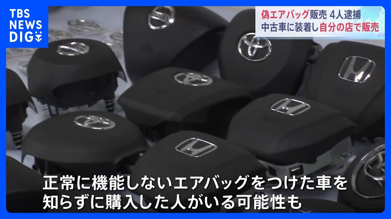 拠点から部品や偽のエアバッグなど3000点以上見つかる　トヨタなど自動車大手の偽エアバッグ　販売疑いで男4人逮捕｜TBS&nbsp;NEWS&nbsp;DIG