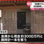 【住宅侵入】住人の男性脅し現金3000万円奪ったか　男3人逮捕　茨城・古河市