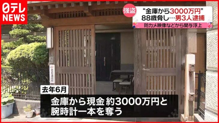 【住宅侵入】住人の男性脅し現金3000万円奪ったか　男3人逮捕　茨城・古河市