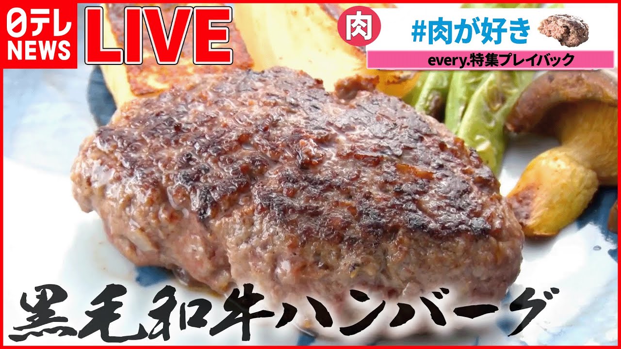 【ハンバーグライブ】約3000食制覇！極め人厳選 “ハンバーグ” 3選とは? / 高級店のお得なランチ / 地元で愛されて50年！わが町の“ソウルフード”　など （日テレNEWS LIVE）