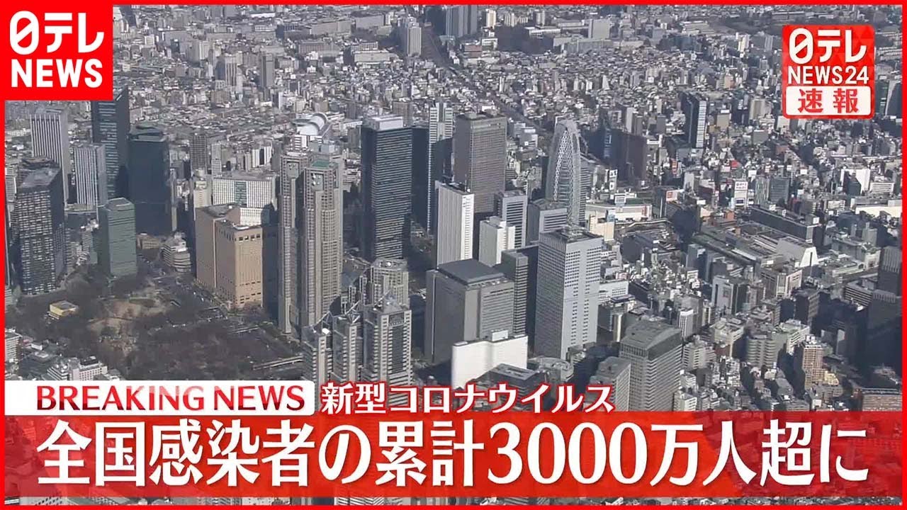 【新型コロナ】国内の感染者 累計3000万人超える