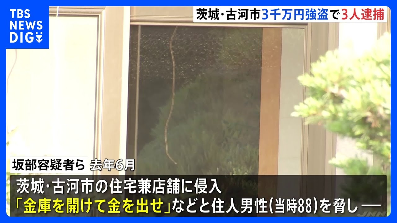 「金庫を開けて金を出せ」現金約3000万と高級腕時計を80代男性宅から奪ったか　20代男ら3人逮捕　茨城・古河市｜TBS&nbsp;NEWS&nbsp;DIG