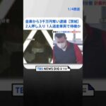 金庫から3000万円奪い逮捕の男3人　計画的な犯行か　2人が押し入り1人が逃走車両で待機か　茨城・古河市 | TBS NEWS DIG #shorts