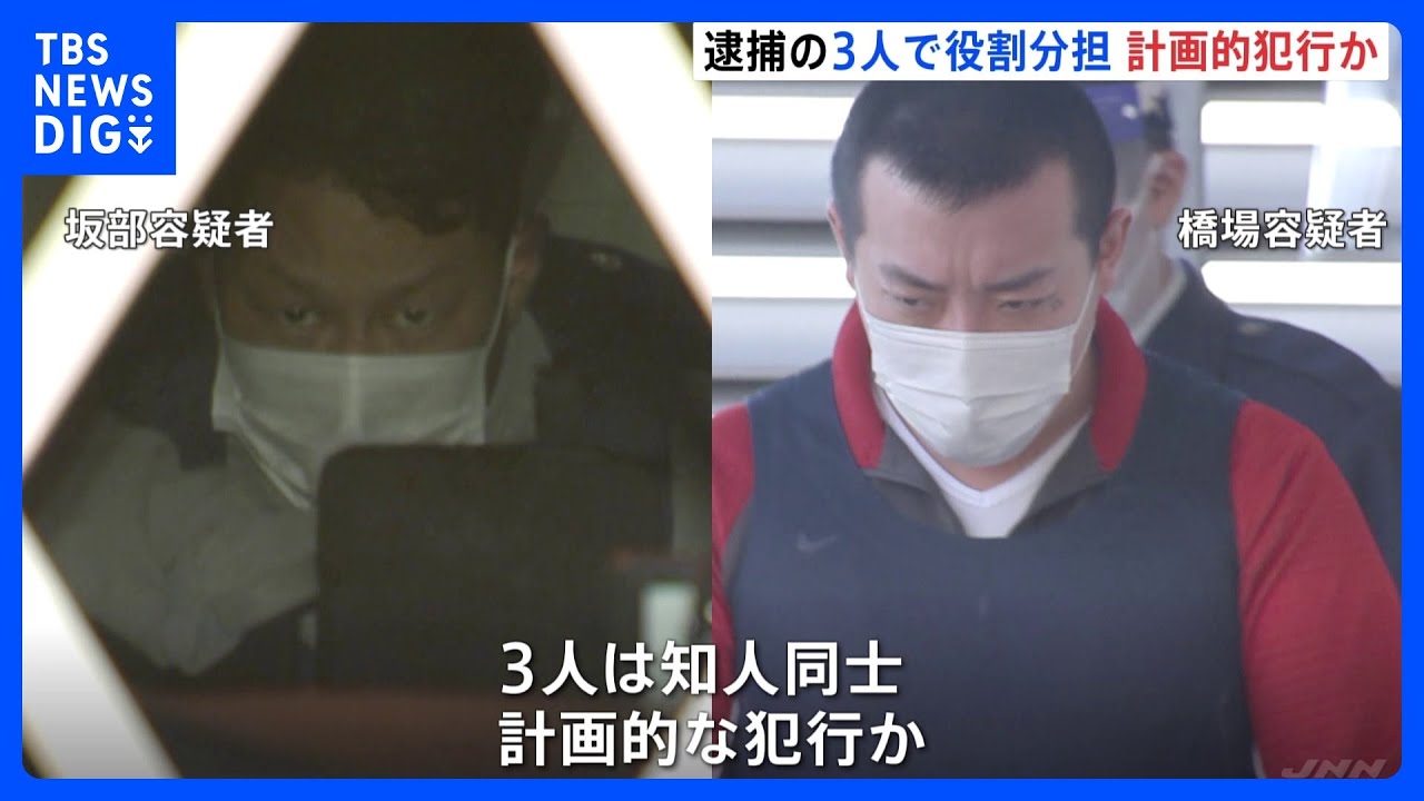 金庫から3000万円奪い逮捕の男3人　計画的な犯行か　2人が押し入り1人が逃走車両で待機か　茨城・古河市｜TBS&nbsp;NEWS&nbsp;DIG