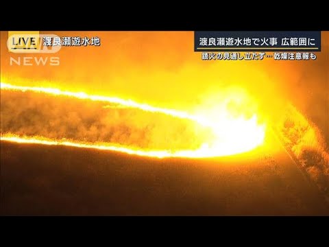 鎮火の見通し立たず…渡良瀬遊水地で火事　300ha燃える(2023年1月30日)