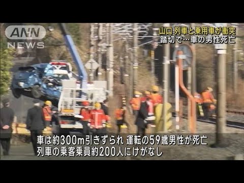 300m引きずられ… 踏切で列車と車が衝突、車の男性死亡　山口市(2023年1月23日)