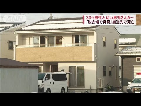 30代男性と男児2人か…「脱衣場で発見」搬送先で死亡　休日には河原で仲良く遊ぶ姿も(2023年1月14日)