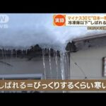 “日本一寒い町”北海道陸別　－30℃を2回観測…家中凍る「冷蔵庫が一番あたたかい」(2023年1月9日)