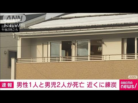 「家の中で人が倒れている」30代男性と幼い男児2人　搬送先で死亡　近くには練炭が(2023年1月14日)