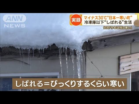 “日本一寒い町”北海道陸別　－30℃を2回観測…家中凍る「冷蔵庫が一番あたたかい」(2023年1月9日)