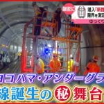 【潜入！】地下30mプロの仕事！横浜の鉄道建設工事の舞台裏『every.特集』