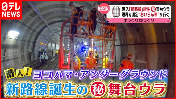 【潜入！】地下30mプロの仕事！横浜の鉄道建設工事の舞台裏『every.特集』