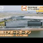 羽田空港に直結“大型複合施設”　31日に全面開業「降りてすぐ日本文化を」(2023年1月26日)