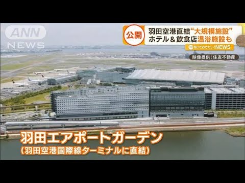 羽田空港に直結“大型複合施設”　31日に全面開業「降りてすぐ日本文化を」(2023年1月26日)