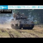 米　歩兵戦闘車含む約31億ドルの新たな軍事支援を発表(2023年1月7日)