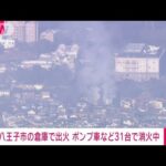 東京・八王子市の倉庫で火災　ポンプ車など31台で消火中(2023年1月12日)