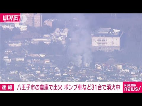 東京・八王子市の倉庫で火災　ポンプ車など31台で消火中(2023年1月12日)