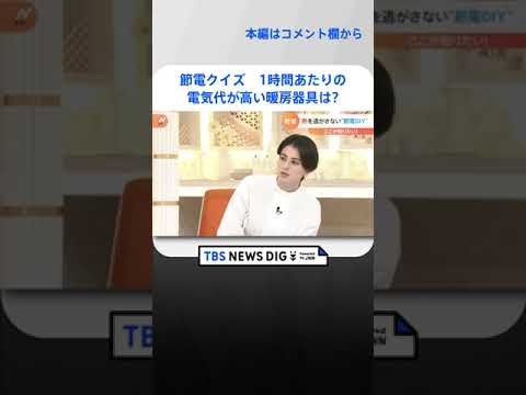 【解説】使用量3割↓電気代1.3万円↑…一体なぜ？　12月の電気代にSNSでは嘆きの声「ホットカーペットの上で寝るのやめる…」｜TBS NEWS DIG #shorts