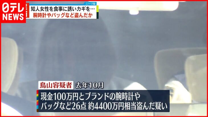 【31歳女を逮捕】知人マンションに侵入…ハリー・ウィンストンの腕時計など盗んだか