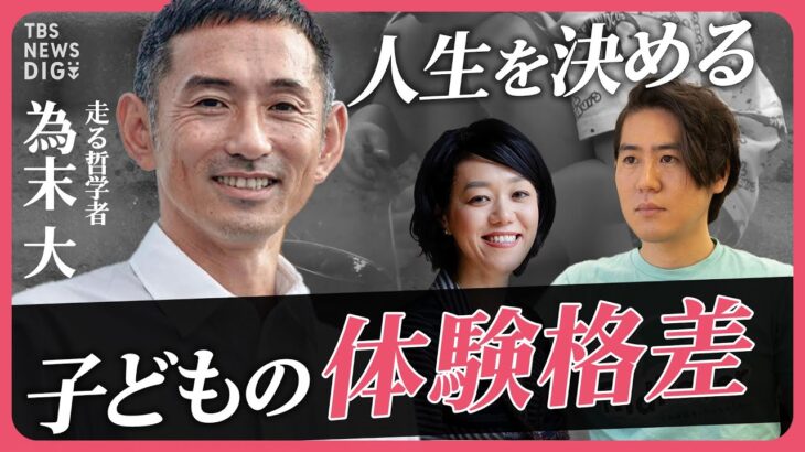 【体験格差】低所得世帯の小学生3人に1人が習い事・旅行などの“体験ゼロ”の衝撃…こどもの体験は“贅沢品”なのか？【久保田智子編集長のSHARE #15】| TBS NEWS DIG