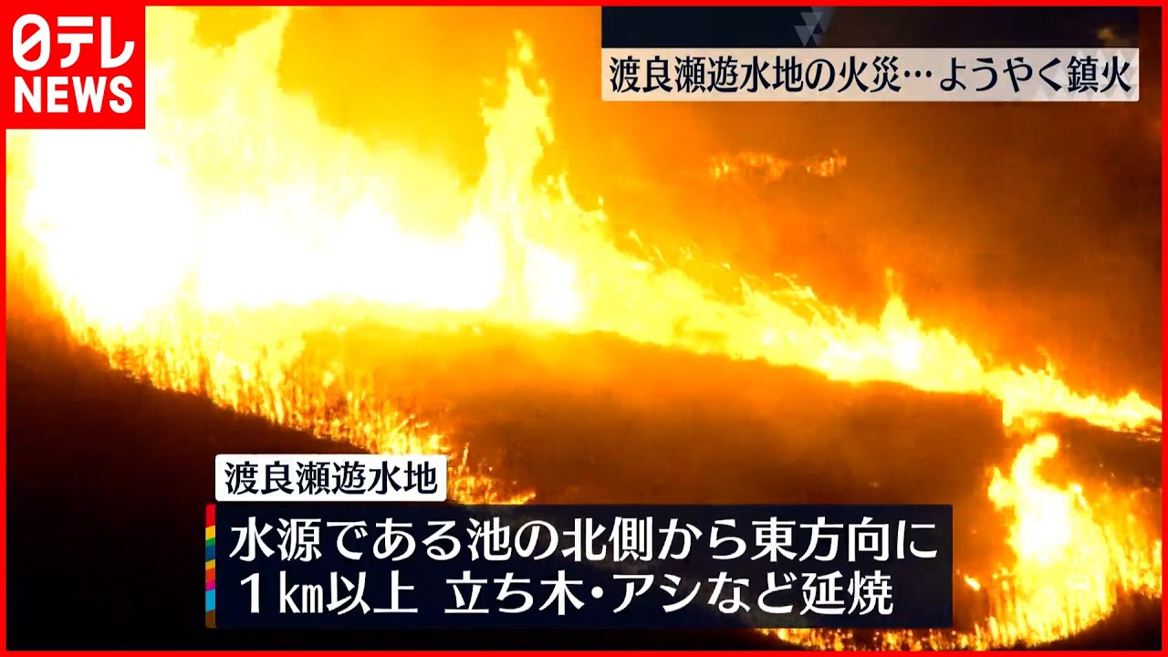 【渡良瀬遊水地の火災】 31日午前0時40分ごろ鎮火