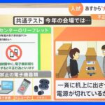 週末 太平洋側3週間ぶりの雨　1月14日から“大学入学共通テスト”　不正防止に痴漢撲滅も｜TBS NEWS DIG