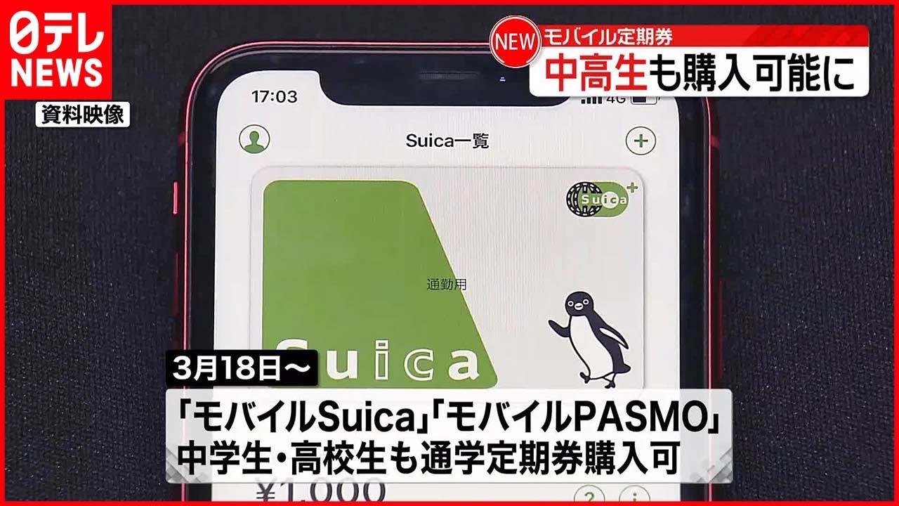 【通学定期】中高生のスマホ定期 3月18日から購入可能に