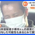 被害者の全身に“打撲の跡”が…隣に住む32歳の男逮捕　殺害に関与の疑いあるか　大阪・堺市｜TBS NEWS DIG