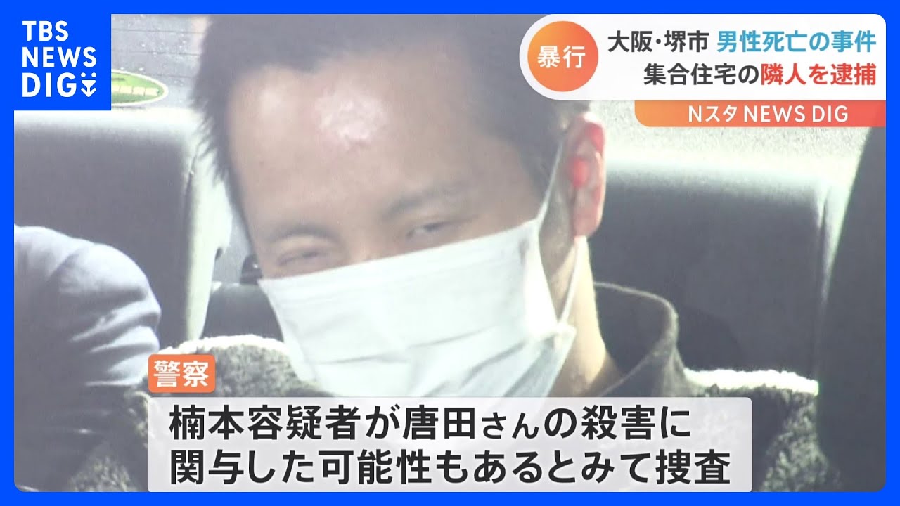 被害者の全身に“打撲の跡”が…隣に住む32歳の男逮捕　殺害に関与の疑いあるか　大阪・堺市｜TBS&nbsp;NEWS&nbsp;DIG